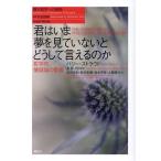 君はいま夢を見ていないとどうして言えるのか 哲学的懐疑論の意義/バリー・ストラウド/永井均/岩沢宏和