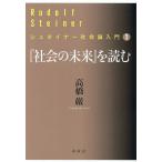 『社会の未来』を読む/高橋巖