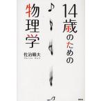 14歳のための物理学/佐治晴夫