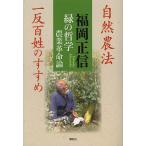 緑の哲学 農業革命論 自然農法 一反百姓のすすめ/福岡正信