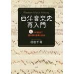 西洋音楽史再入門 4つの視点で読み解く音楽と社会/村田千尋