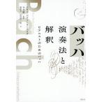 バッハ演奏法と解釈 ピアニストのためのバッハ/パウル・バドゥーラ＝スコダ/今井顕/堀朋平