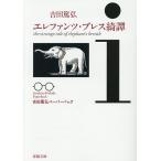 エレファンツ・ブレス綺譚/吉田篤弘