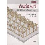 図解古建築入門 日本建築はどう造られているか/西和夫