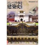 コンパクト版建築史 日本・西洋/「建築史」編集委員会