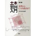 土木製図入門 基準からCAD設計まで/