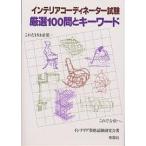 インテリアコーディネーター試験厳選100問とキーワード/インテリア資格試験研究会