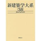 新建築学大系 38/新建築学大系編集委員会
