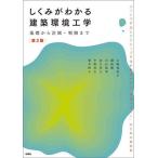 【既刊本3点以上で＋3％】しくみがわかる建築環境工学 基礎から計画・制御まで/上野佳奈子/鍵直樹/白石靖幸【付与条件詳細はTOPバナー】