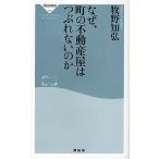 なぜ、町の不動産屋はつぶれないのか/牧野知弘