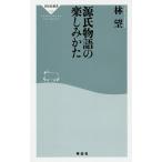 ショッピング源氏物語 源氏物語の楽しみかた/林望