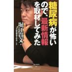 糖尿病が怖いので、最新情報を取材してみた/堀江貴文/予防医療普及協会