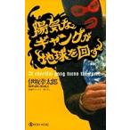 陽気なギャングが地球を回す / 伊坂幸太郎