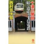 十津川警部絹の遺産と上信電鉄 長編推理小説/西村京太郎