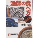 漁師の食べ方・極意編 うまい!イワシ、アジ、サバ、サンマらの徹底利用/野村祐三