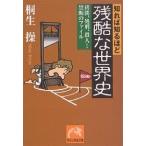 知れば知るほど残酷な世界史 拷問、処刑、殺人…禁断のファイル/桐生操