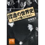 捏造の世界史 人はなぜ騙されるのか/奥菜秀次