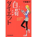 白湯ダイエット カラダの声に耳を澄ましてますか?/