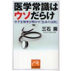 医学常識はウソだらけ 分子生物学が明かす「生命の法則」/三石巌