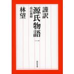 ショッピング源氏物語 謹訳源氏物語 1/紫式部/林望