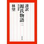 ショッピング源氏物語 謹訳源氏物語 2/紫式部/林望