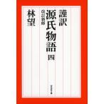 ショッピング源氏物語 謹訳源氏物語 4/紫式部/林望