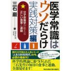 医学常識はウソだらけ 実践対策編/三石巌