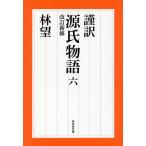 謹訳源氏物語 6/紫式部/林望