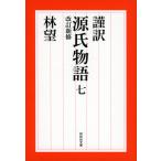 ショッピング源氏物語 謹訳源氏物語 7/紫式部/林望