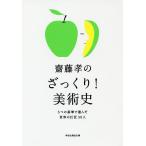 齋藤孝のざっくり!美術史 5つの基準で選んだ世界の巨匠50人 / 齋藤孝