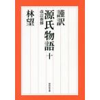 謹訳源氏物語 10/紫式部/林望