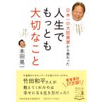 日本一の大投資家から教わった人生