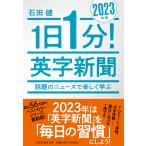 1日1分!英字新聞 2023年版/石田健