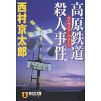  высота . железная дорога ( Highland *to дождь ). человек . раз детектив повесть / Nishimura Kyotaro 