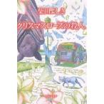 クリスマスローズの殺人 長編推理小説/柴田よしき