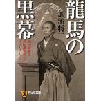 龍馬の黒幕 明治維新と英国諜報部、そしてフリーメーソン 歴史ノンフィクション/加治将一