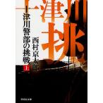  10 Цу река . часть. пробовать сверху / Nishimura Kyotaro 