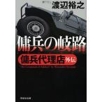 傭兵の岐路 / 渡辺裕之
