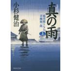 真の雨 上/小杉健治