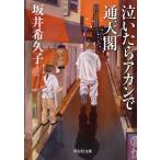 泣いたらアカンで通天閣/坂井希久子
