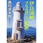 . хорошо озеро . плюс one. преступление / Nishimura Kyotaro 
