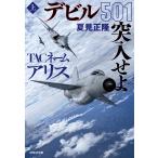 TACネームアリスデビル501突入せよ 