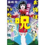 お梅は次こそ呪いたい/藤崎翔