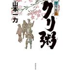 クリ粥/山本一力