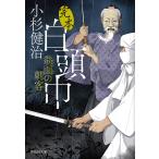 完本白頭巾 〔2〕/小杉健治