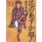花のあすか組! 6 / 高口里純