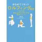 ゆるめてリセットロルフィング教室 一日7分!体を芯からラクにするボディワーク/安田登