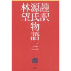 謹訳源氏物語 3/紫式部/林望