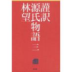 ショッピング源氏物語 謹訳源氏物語 3/紫式部/林望