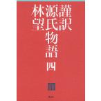 謹訳源氏物語 4/紫式部/林望